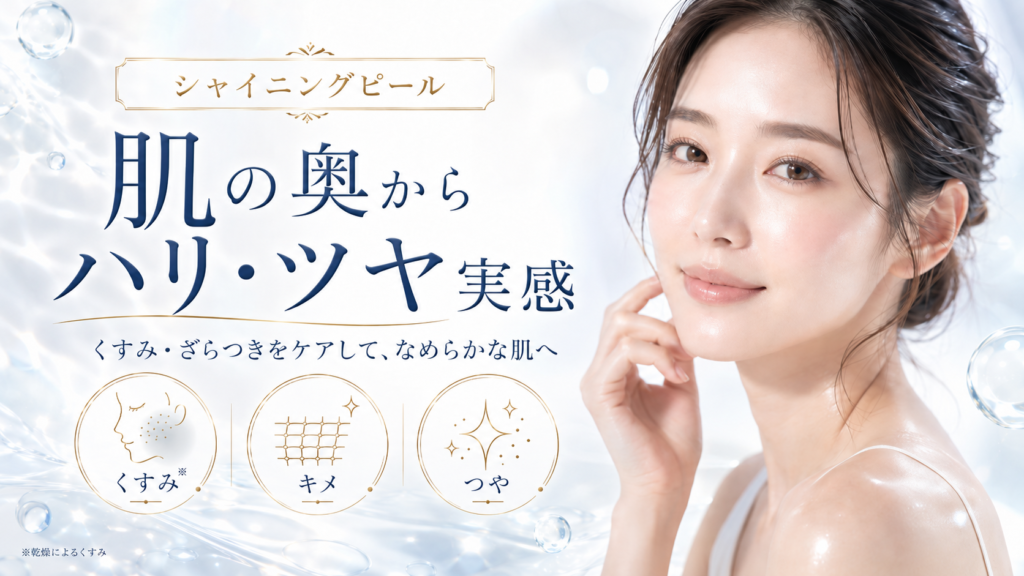 シャイニングピール